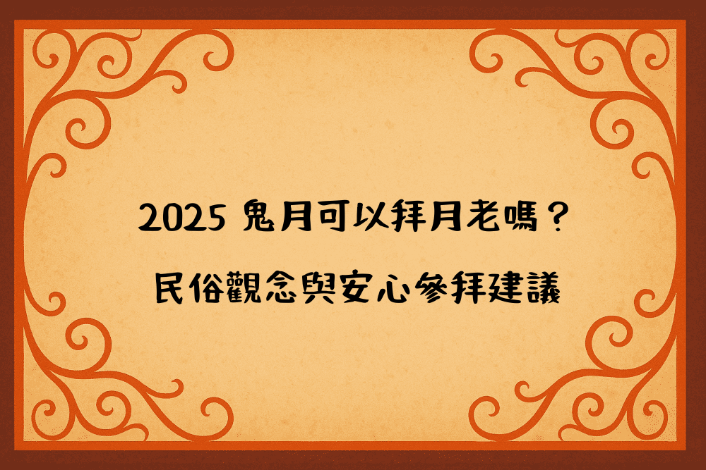 2026 鬼月可以拜月老嗎？民俗觀念與安心參拜建議