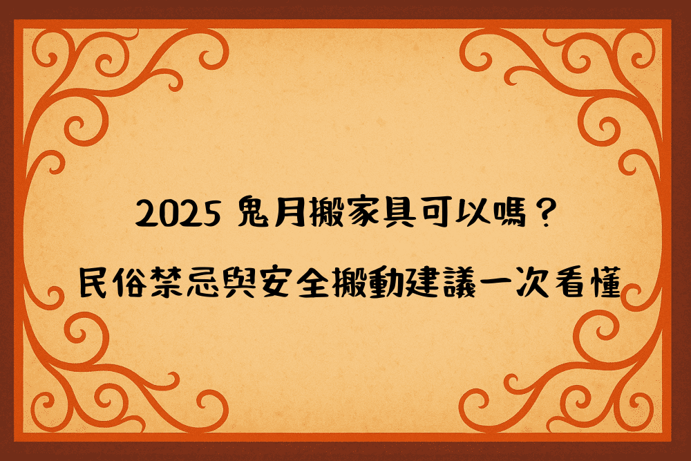 2026 鬼月搬家具可以嗎？民俗禁忌與安全搬動建議一次看懂
