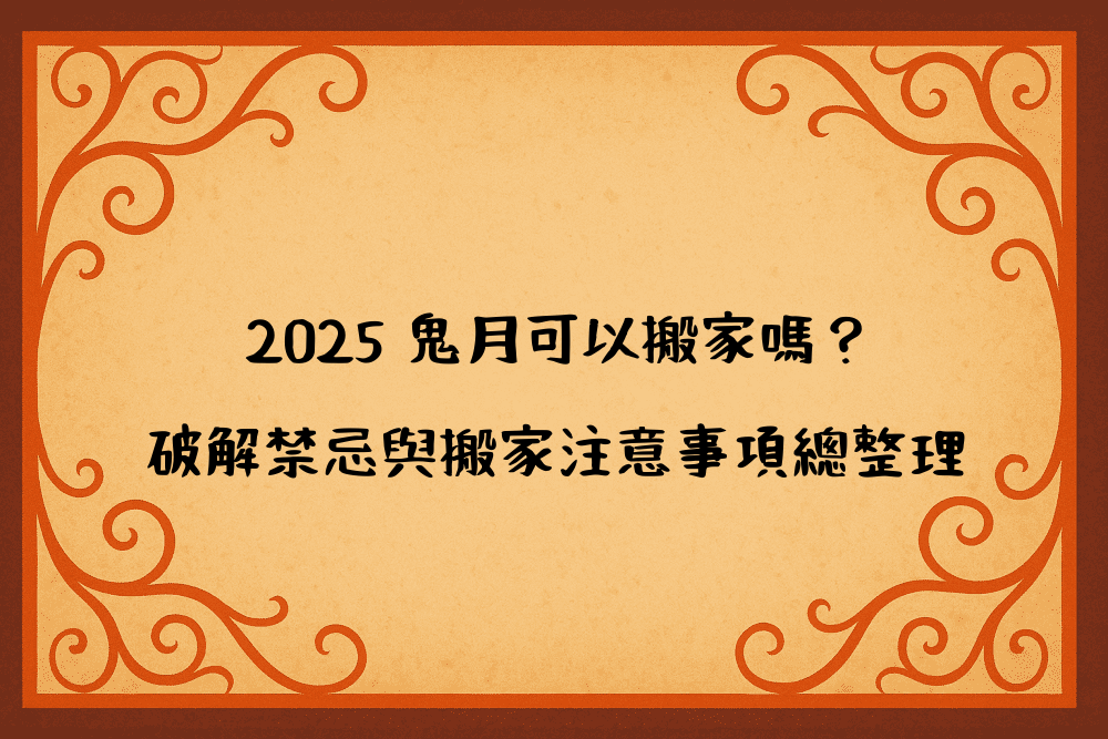 2026 鬼月可以搬家嗎？破解禁忌與搬家注意事項總整理