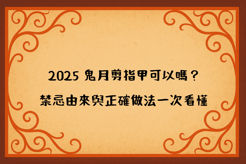 2026 鬼月剪指甲可以嗎？禁忌由來與正確做法一次看懂