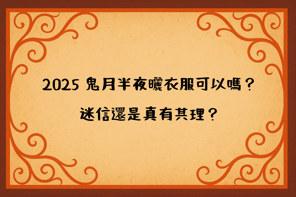 2026 鬼月半夜曬衣服可以嗎？迷信還是真有其理？