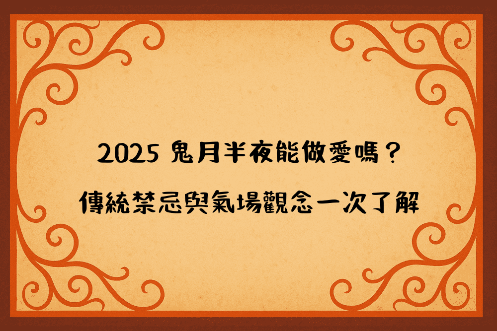 2026 鬼月半夜能做愛嗎？傳統禁忌與氣場觀念一次了解