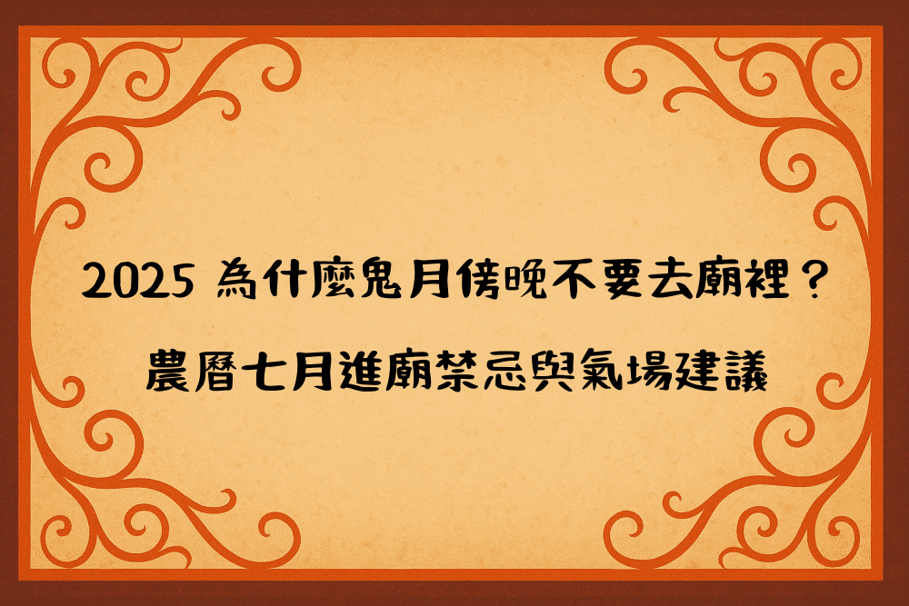2026 為什麼鬼月傍晚不要去廟裡？農曆七月進廟禁忌與氣場建議