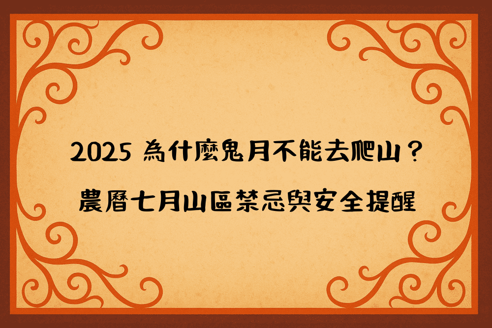 2026 為什麼鬼月不能去爬山？農曆七月山區禁忌與安全提醒