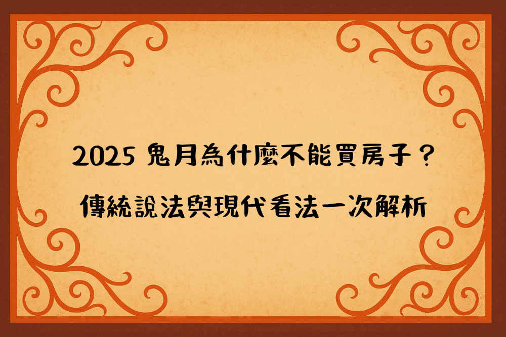 2026 鬼月為什麼不能買房子？傳統說法與現代看法一次解析
