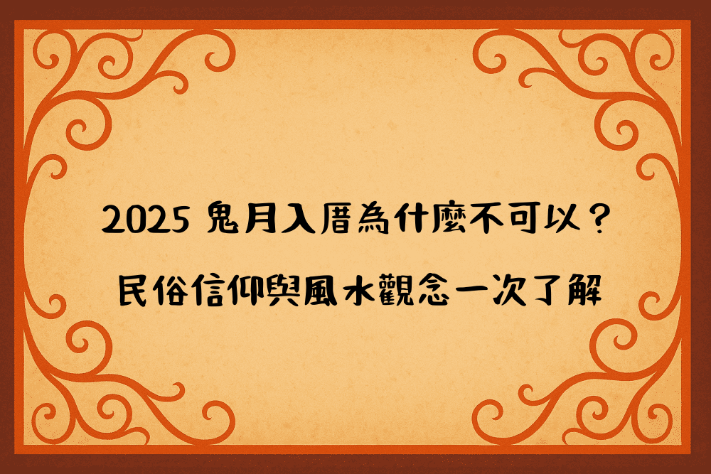 2026 鬼月入厝為什麼不可以？民俗信仰與風水觀念一次了解