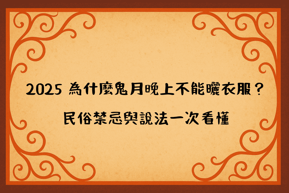 2026 為什麼鬼月晚上不能曬衣服？民俗禁忌與說法一次看懂