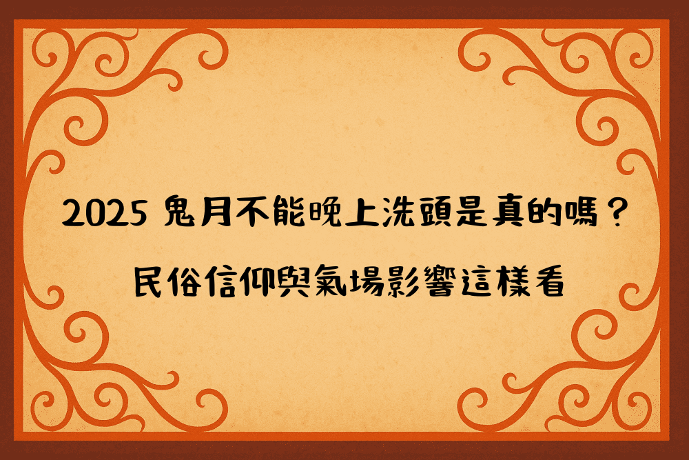 2026 鬼月不能晚上洗頭是真的嗎？民俗信仰與氣場影響這樣看