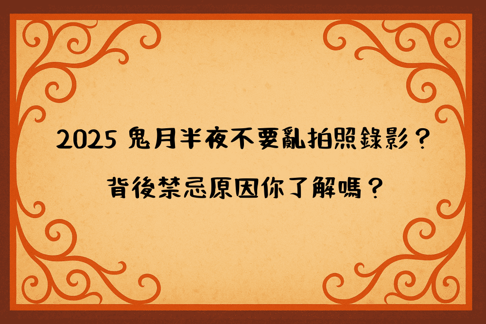 2026 鬼月半夜不要亂拍照錄影？背後禁忌原因你了解嗎？