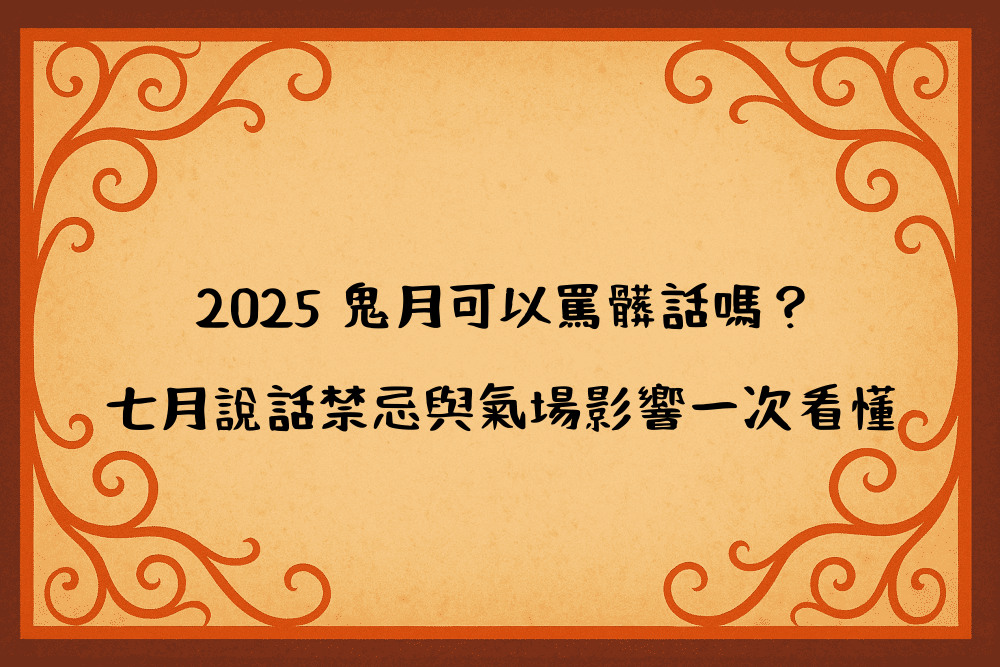 2026 鬼月可以罵髒話嗎？七月說話禁忌與氣場影響一次看懂