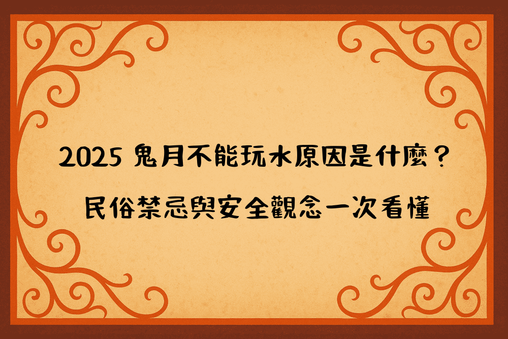 2026 鬼月不能玩水原因是什麼？民俗禁忌與安全觀念一次看懂