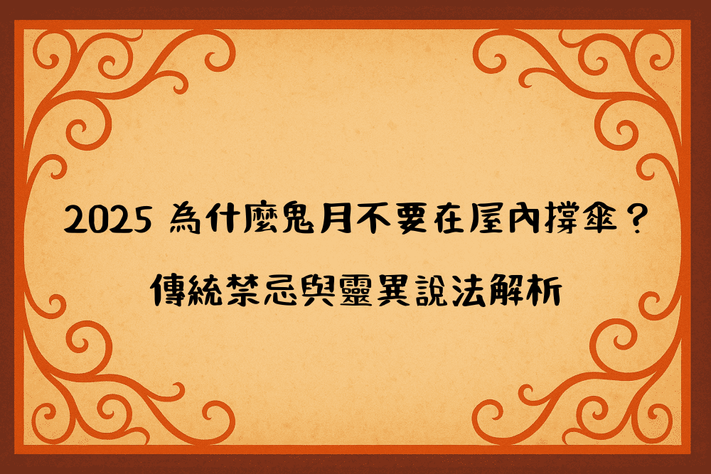 2026 為什麼鬼月不要在屋內撐傘？傳統禁忌與靈異說法解析