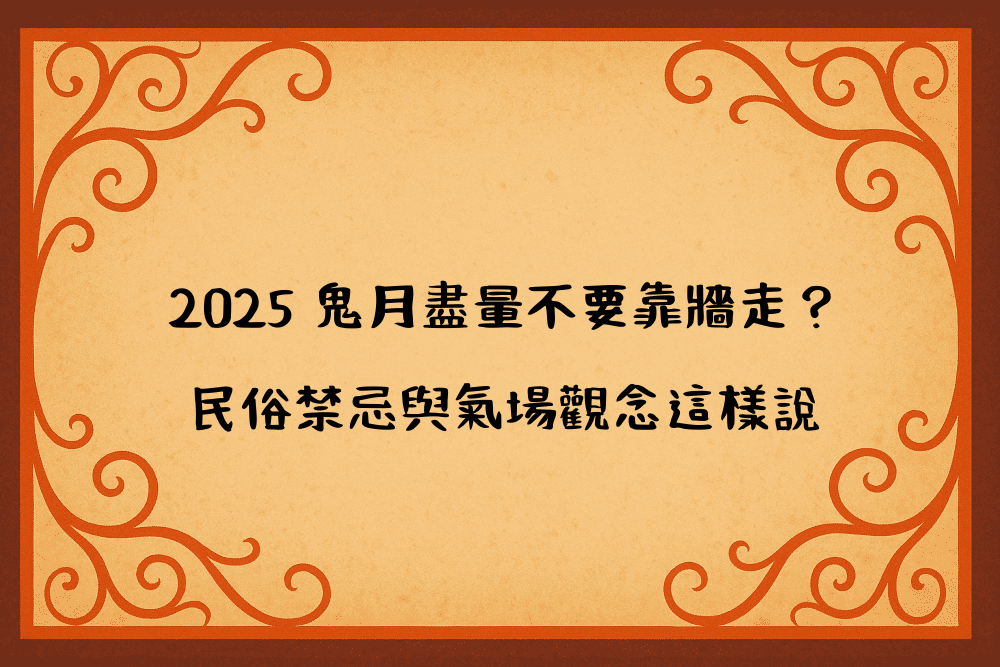 2026 鬼月盡量不要靠牆走？民俗禁忌與氣場觀念這樣說
