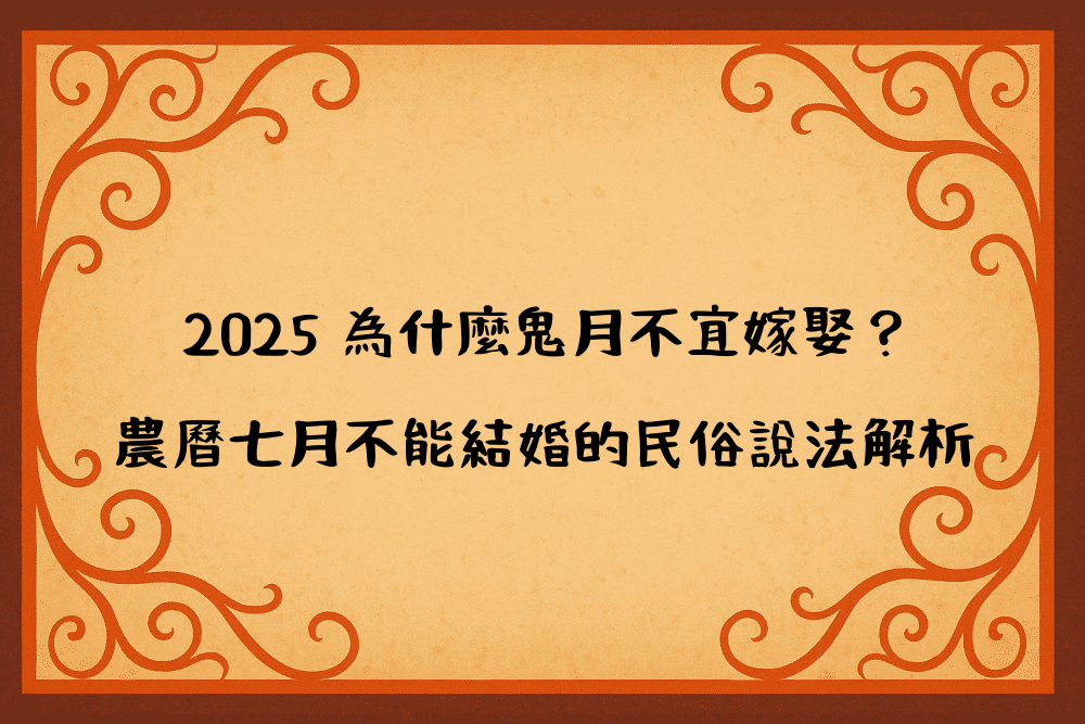 2026 為什麼鬼月不宜嫁娶？農曆七月不能結婚的民俗說法解析