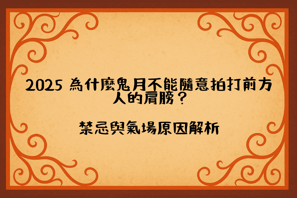 2026 為什麼鬼月不能隨意拍打前方人的肩膀？禁忌與氣場原因解析