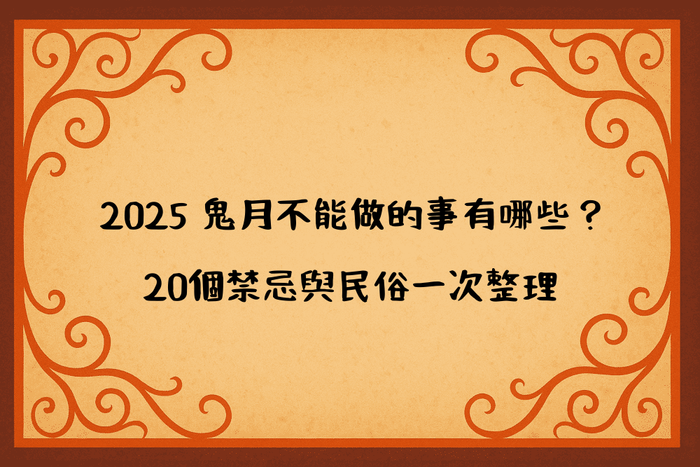 2026 鬼月不能做的事有哪些？20個禁忌與民俗一次整理