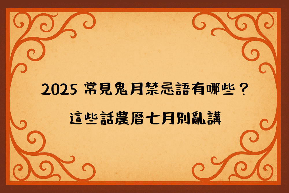 2026 常見鬼月禁忌語有哪些？這些話農曆七月別亂講