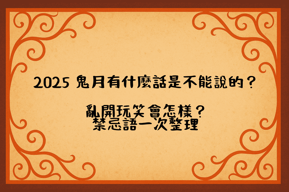 2026 鬼月有什麼話是不能說的？亂開玩笑會怎樣？禁忌語一次整理