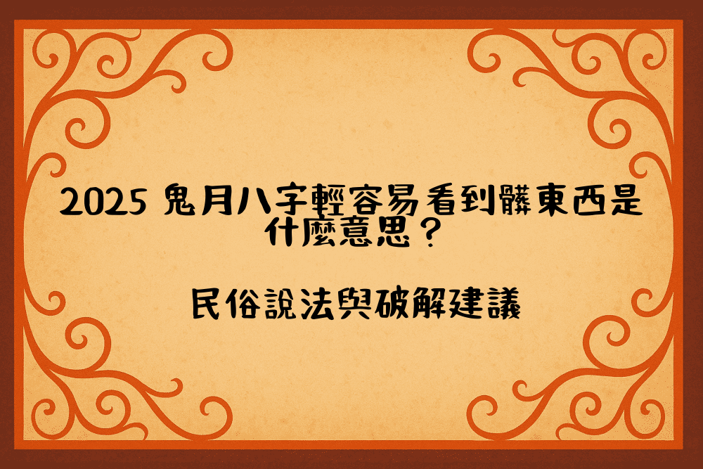 2026 鬼月八字輕容易看到髒東西是什麼意思？民俗說法與破解建議