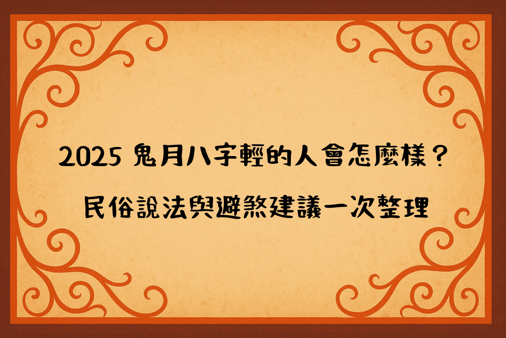 2026 鬼月八字輕的人會怎麼樣？民俗說法與避煞建議一次整理
