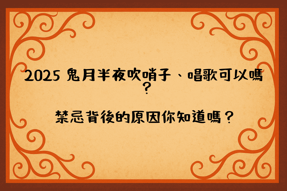 2026 鬼月半夜吹哨子、唱歌可以嗎？禁忌背後的原因你知道嗎？