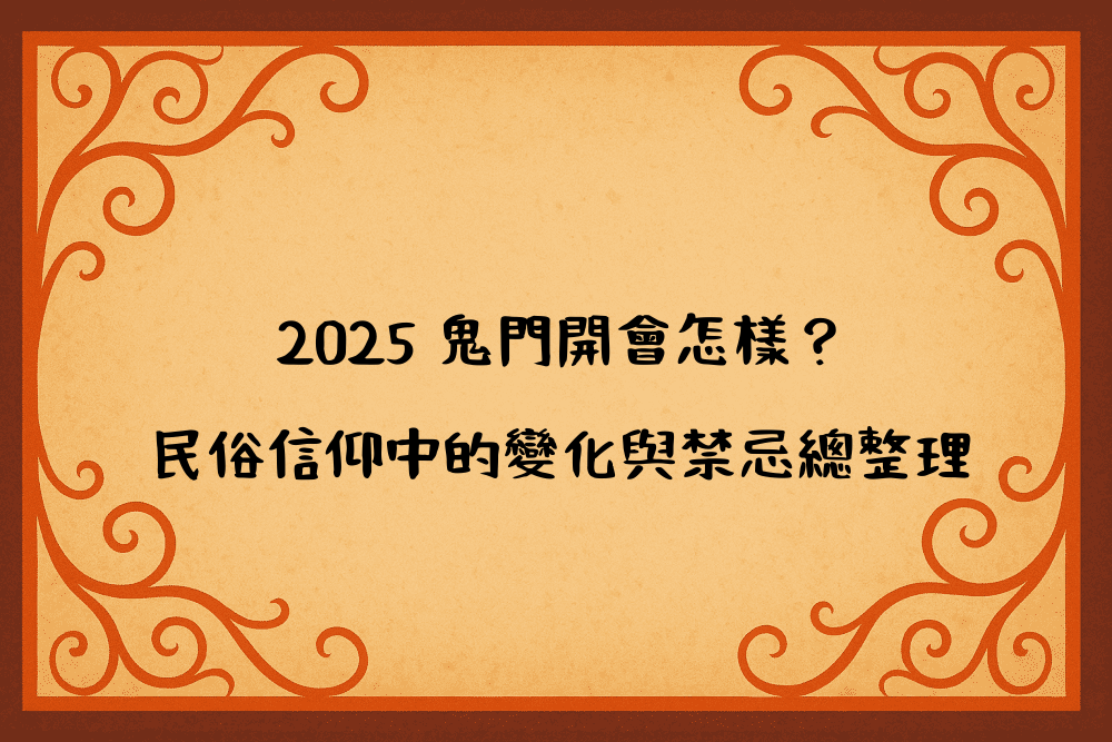 2026 鬼門開會怎樣？民俗信仰中的變化與禁忌總整理