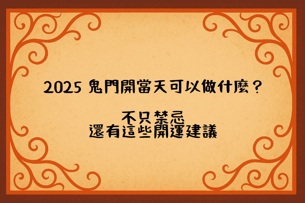 2026 鬼門開當天可以做什麼？不只禁忌，還有這些開運建議