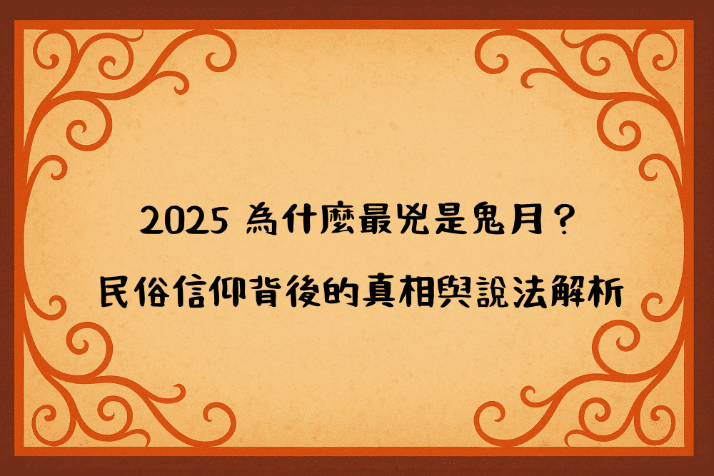 2026 為什麼最兇是鬼月？民俗信仰背後的真相與說法解析