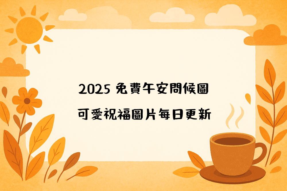 2026 免費午安問候圖｜可愛祝福圖片每日更新