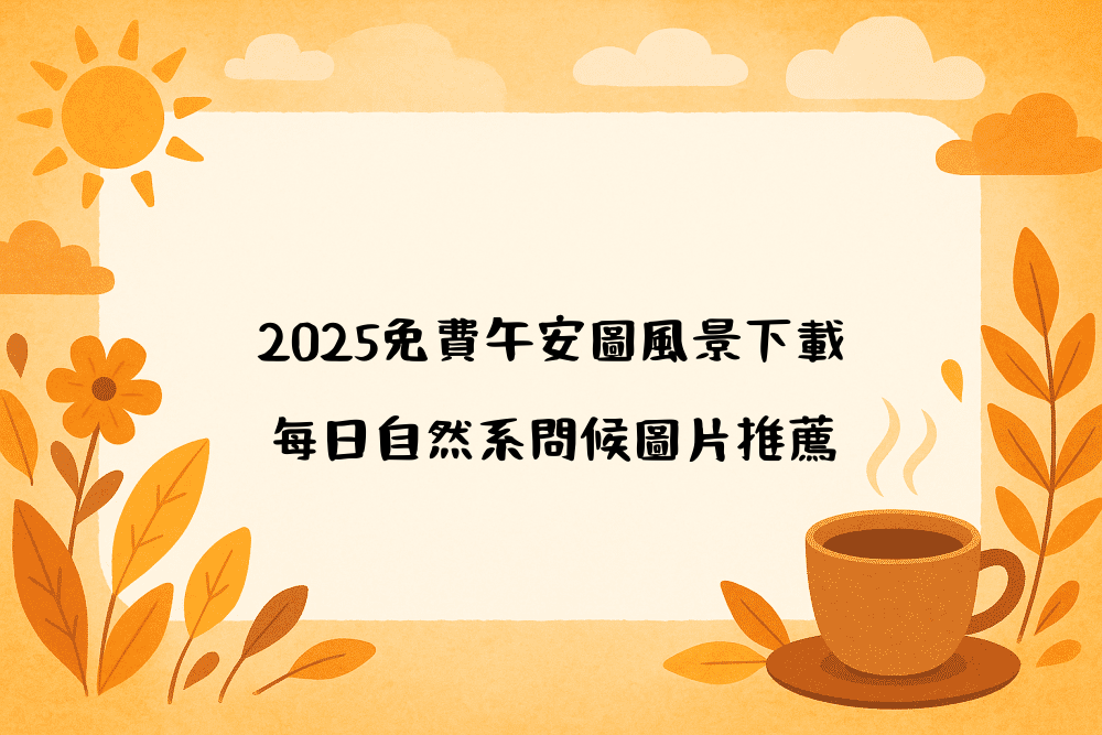2026免費午安圖風景下載｜每日自然系問候圖片推薦
