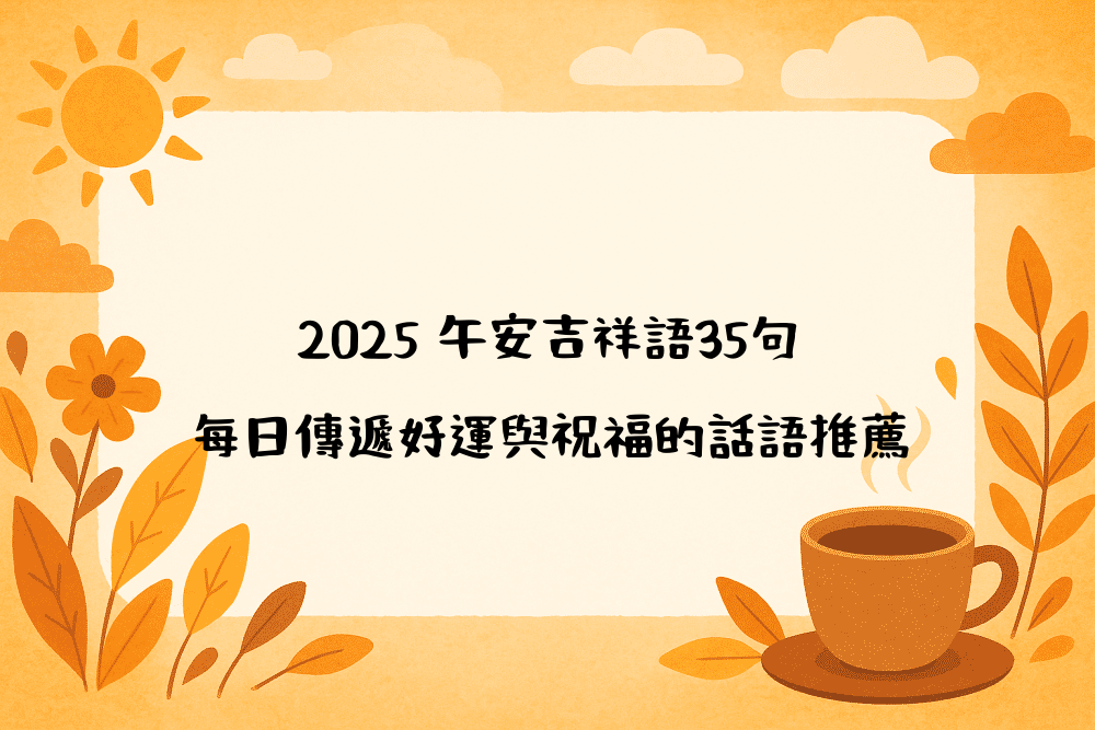 2026 午安吉祥語35句｜每日傳遞好運與祝福的話語推薦