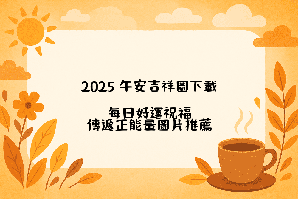 2026 午安吉祥圖下載｜每日好運祝福，傳遞正能量圖片推薦