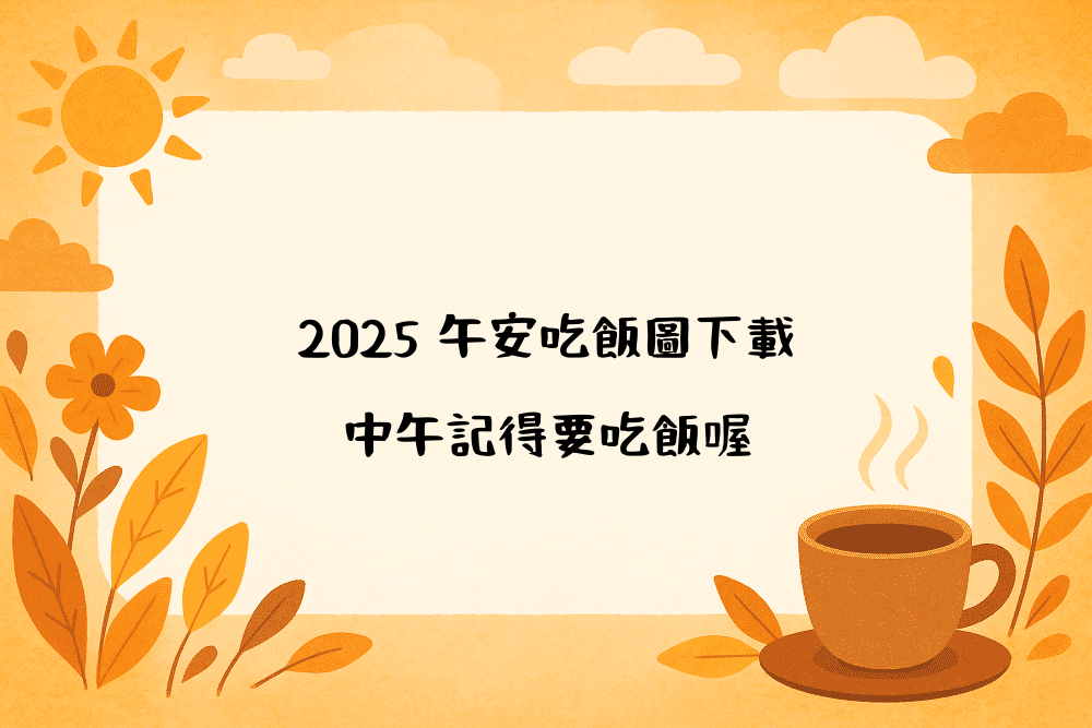 2026 午安吃飯圖下載｜中午記得要吃飯喔