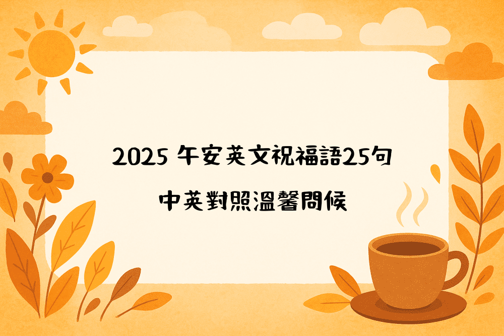 2026 午安英文祝福語25句｜中英對照溫馨問候