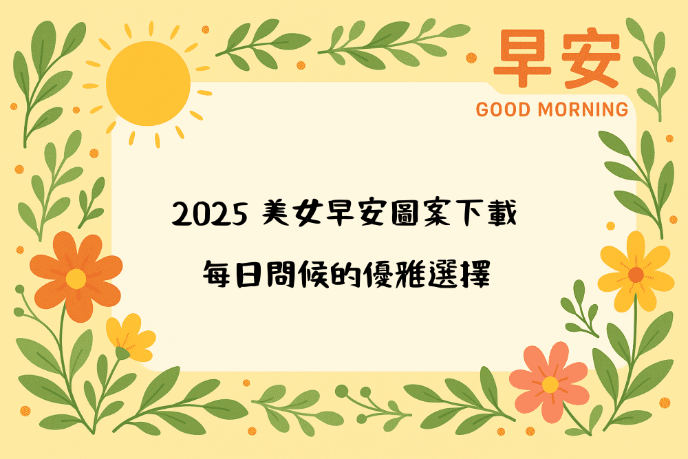 2026 美女早安圖案下載｜每日問候的優雅選擇