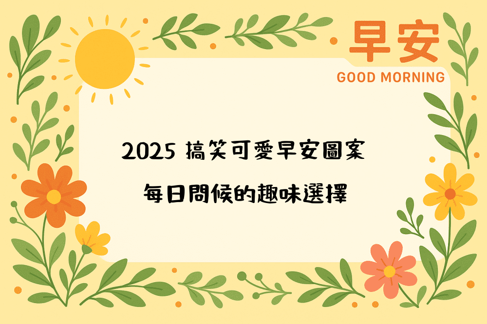 2026 搞笑可愛早安圖案｜每日問候的趣味選擇