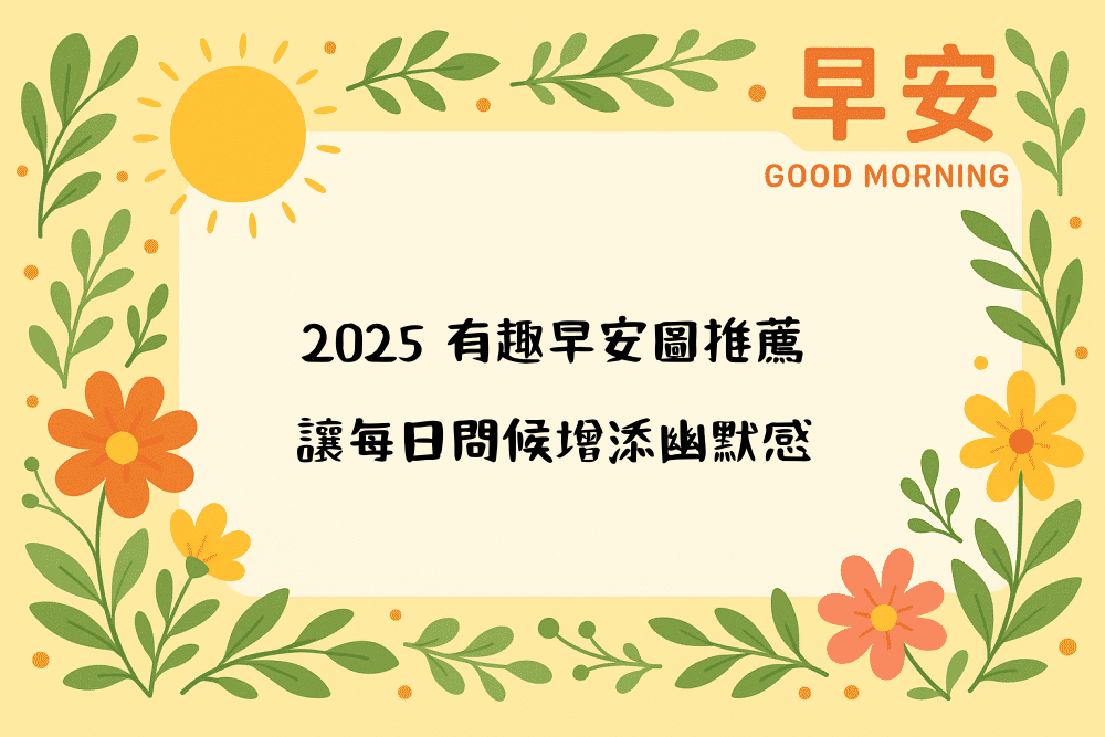 2026 有趣早安圖推薦，讓每日問候增添幽默感
