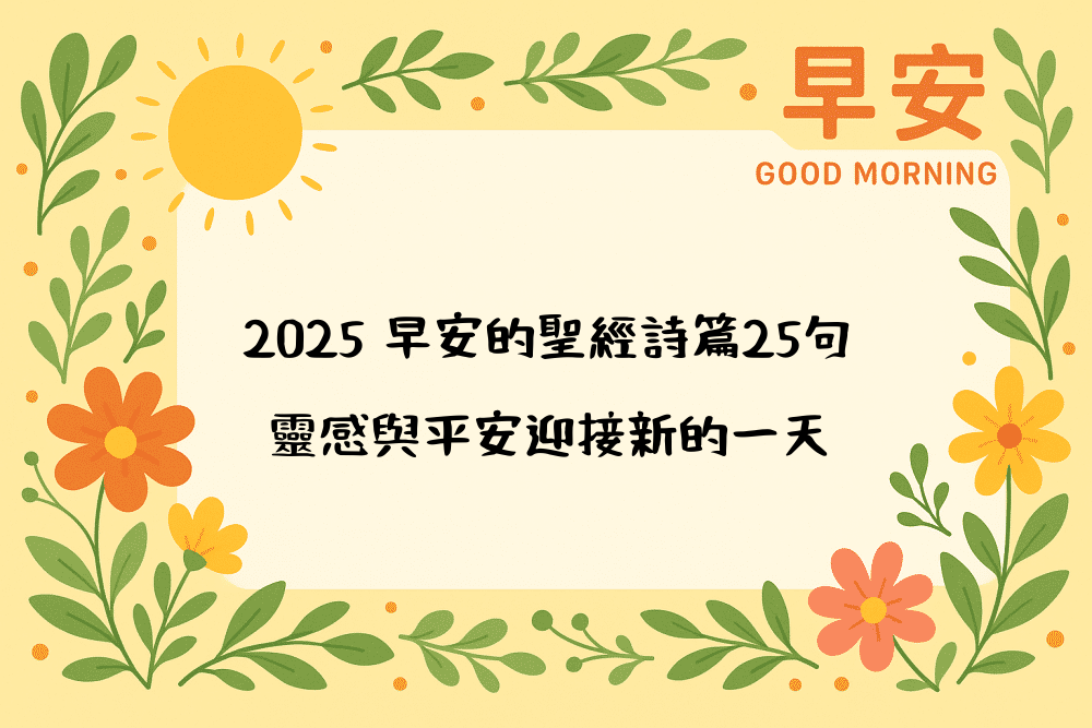 2026 早安的聖經詩篇25句，靈感與平安迎接新的一天