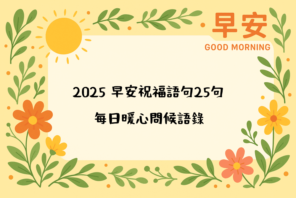 2026 早安祝福語句25句｜每日暖心問候語錄