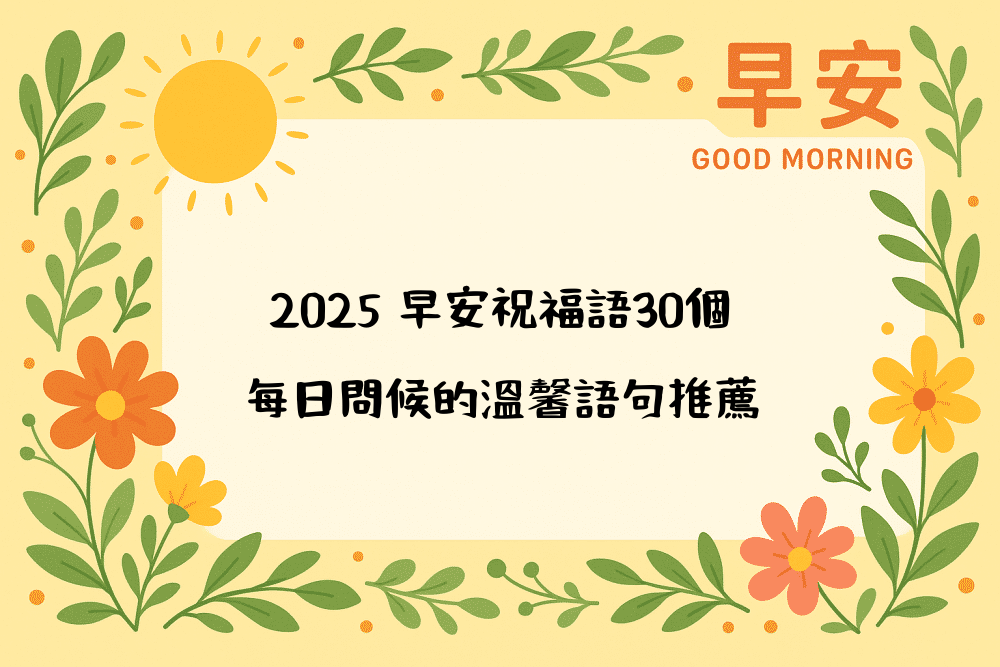 2026 早安祝福語30個｜每日問候的溫馨語句推薦