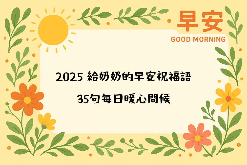2026 給奶奶的早安祝福語｜35句每日暖心問候