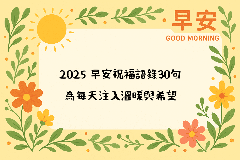 2026 早安祝福語錄30句，為每天注入溫暖與希望