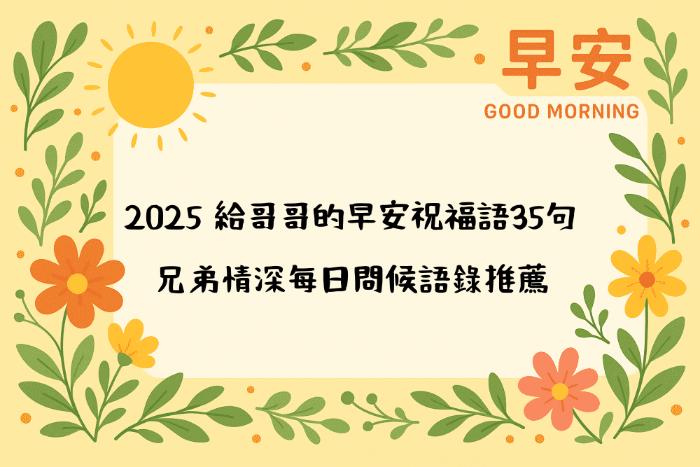 2026 給哥哥的早安祝福語35句｜兄弟情深每日問候語錄推薦