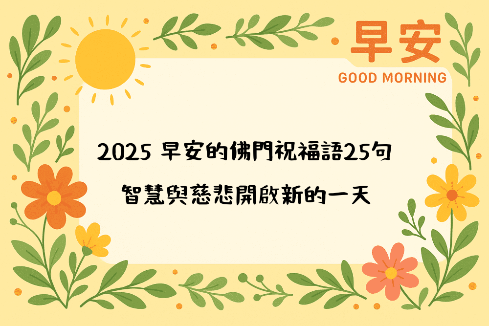 2026 早安的佛門祝福語25句，智慧與慈悲開啟新的一天