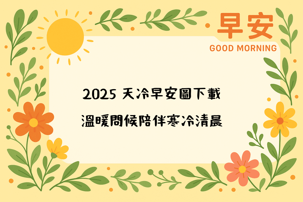 2026 天冷早安圖下載｜溫暖問候陪伴寒冷清晨
