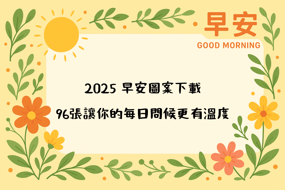 2026 早安圖案下載，96張讓你的每日問候更有溫度