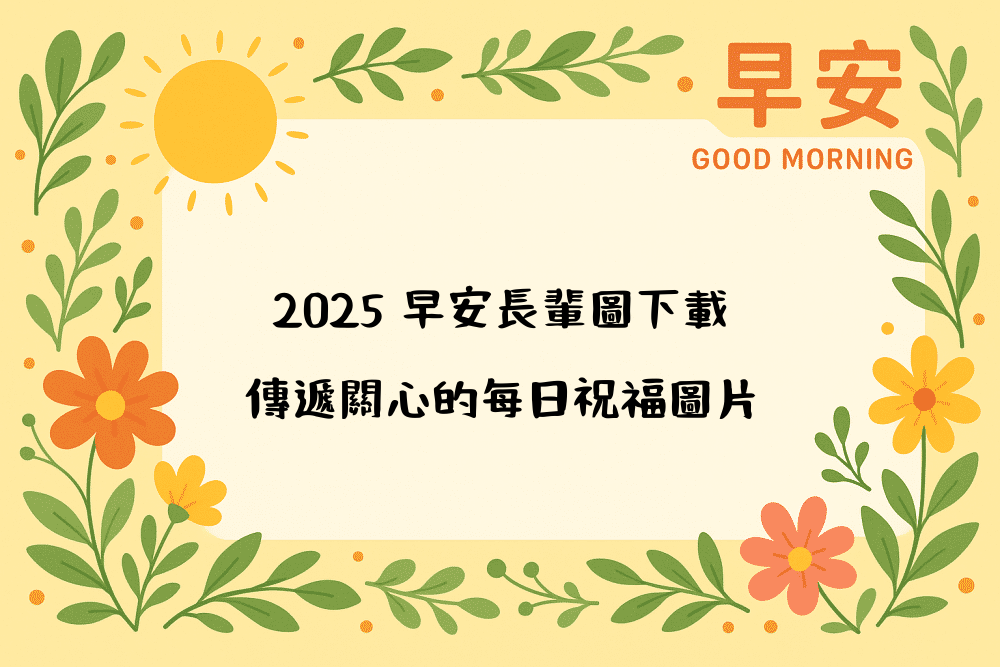 2026 早安長輩圖下載｜傳遞關心的每日祝福圖片