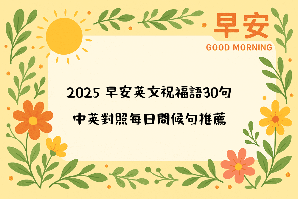 2026 早安英文祝福語30句｜中英對照每日問候句推薦