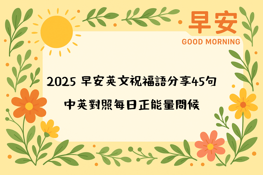 2026 早安英文祝福語分享45句，中英對照每日正能量問候