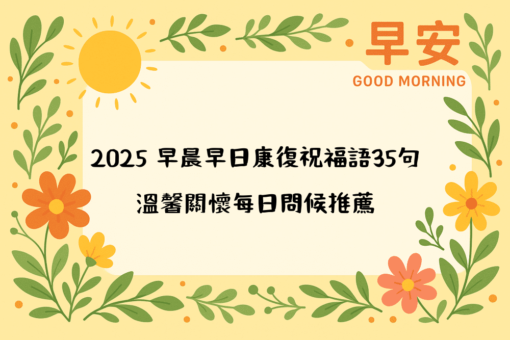 2026 早晨早日康復祝福語35句｜溫馨關懷每日問候推薦